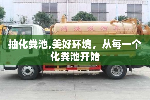 抽化糞池,美好環(huán)境，從每一個化糞池開始