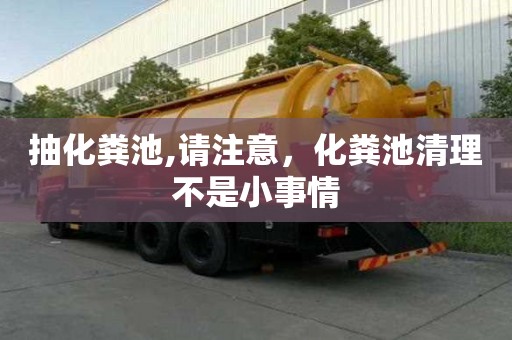 抽化糞池,請注意，化糞池清理不是小事情