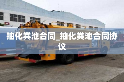 抽化糞池合同_抽化糞池合同協議