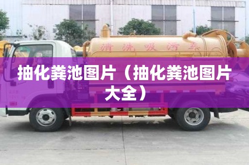抽化糞池圖片（抽化糞池圖片大全）