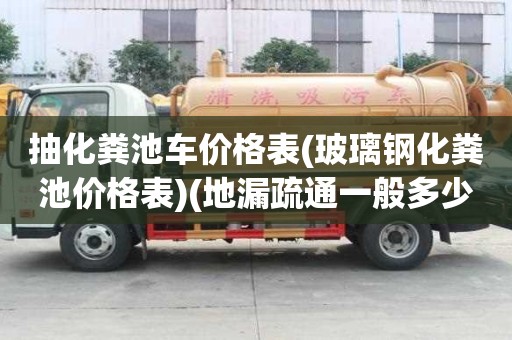 抽化糞池車價格表(玻璃鋼化糞池價格表)(地漏疏通一般多少錢)
