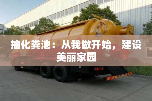 抽化糞池：從我做開始，建設美麗家園