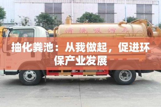 抽化糞池:從我做起,促進環保產業發展 抽化糞池:從我做起,促進環保產業發展