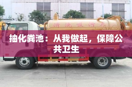 抽化糞池：從我做起，保障公共衛生