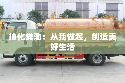 抽化糞池：從我做起，創造美好生活