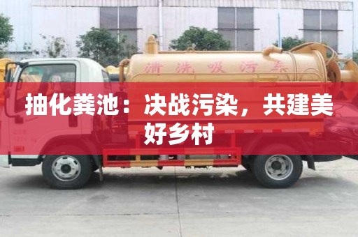 抽化糞池：決戰污染，共建美好鄉村