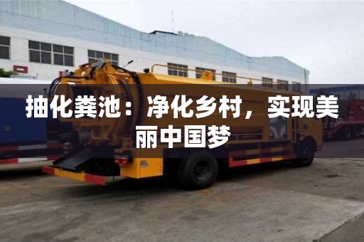 抽化糞池：凈化鄉村，實現美麗中國夢