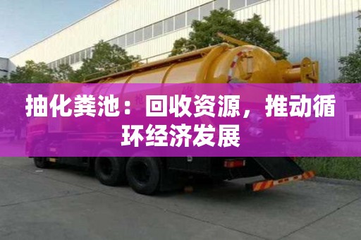 抽化糞池：回收資源，推動循環經濟發展