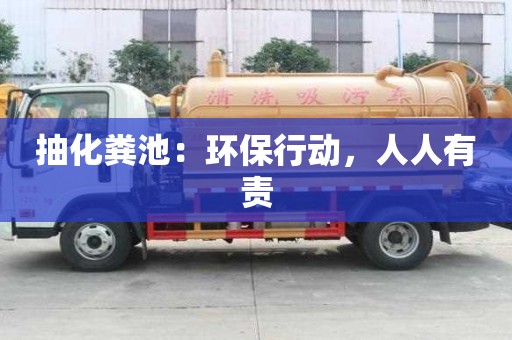 抽化糞池：環保行動，人人有責
