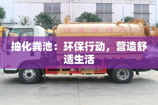 抽化糞池：環(huán)保行動(dòng)，營造舒適生活
