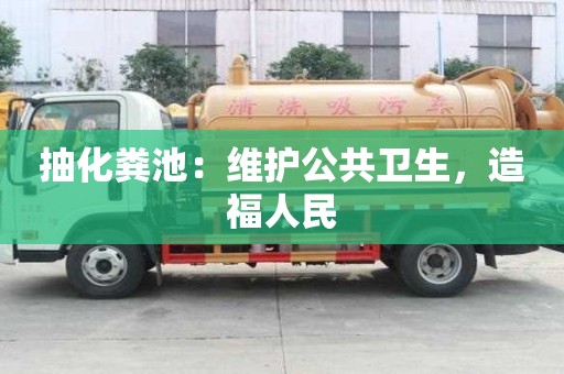 抽化糞池：維護公共衛生，造福人民