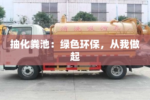 抽化糞池：綠色環(huán)保，從我做起