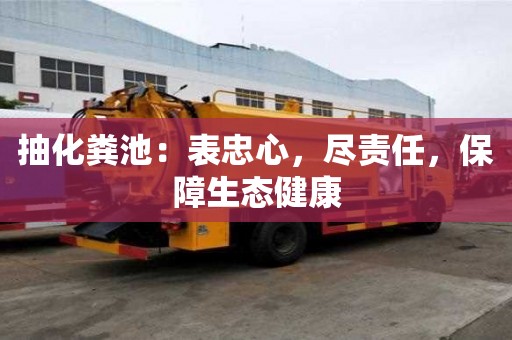 抽化糞池：表忠心，盡責任，保障生態健康