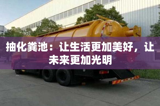 抽化糞池：讓生活更加美好，讓未來(lái)更加光明