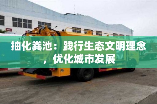抽化糞池：踐行生態(tài)文明理念，優(yōu)化城市發(fā)展