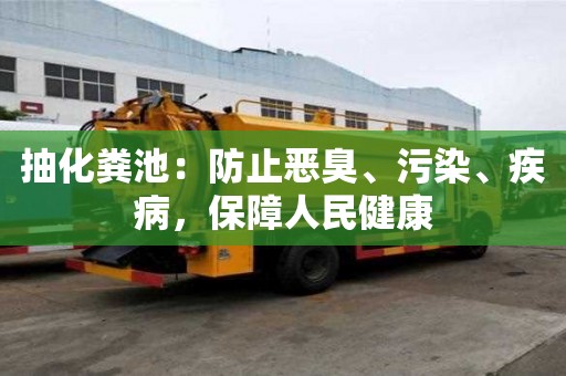 抽化糞池：防止惡臭、污染、疾病，保障人民健康