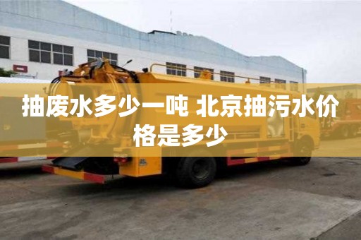 抽廢水多少一噸 北京抽污水價格是多少