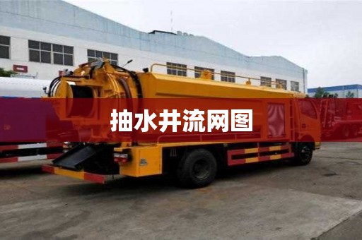 抽水井流網圖