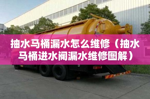 抽水馬桶漏水怎么維修（抽水馬桶進水閥漏水維修圖解）