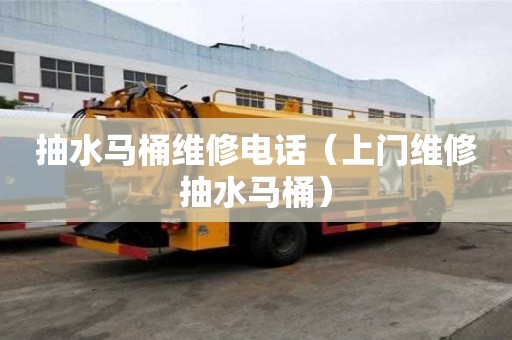 抽水馬桶維修電話(上門維修抽水馬桶) 抽水馬桶維修電話(上門維修抽水馬桶)