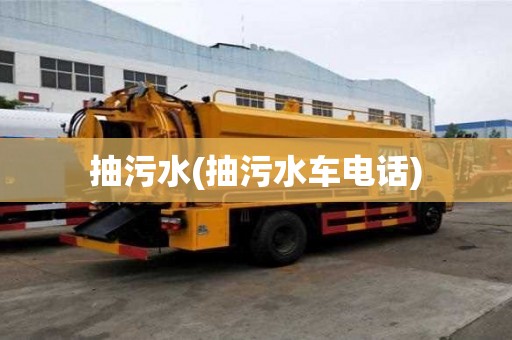 抽污水(抽污水車電話)
