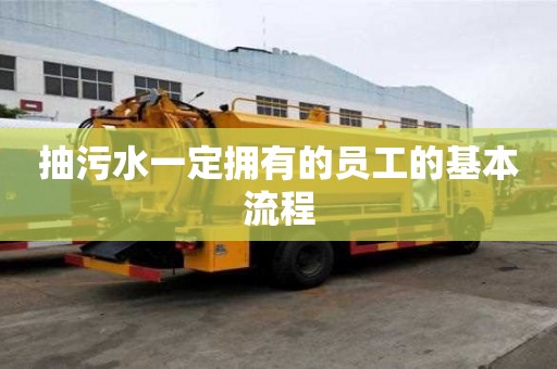 抽污水一定擁有的員工的基本流程