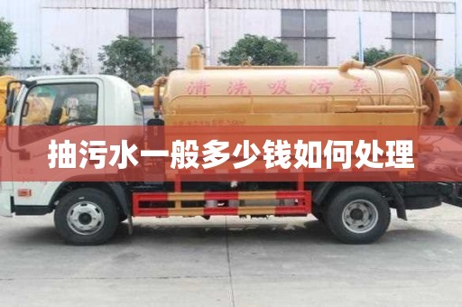 抽污水一般多少錢如何處理