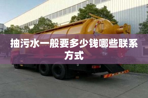 抽污水一般要多少錢哪些聯系方式