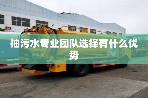 抽污水專業團隊選擇有什么優勢