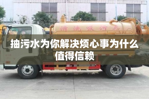 抽污水為你解決煩心事為什么值得信賴
