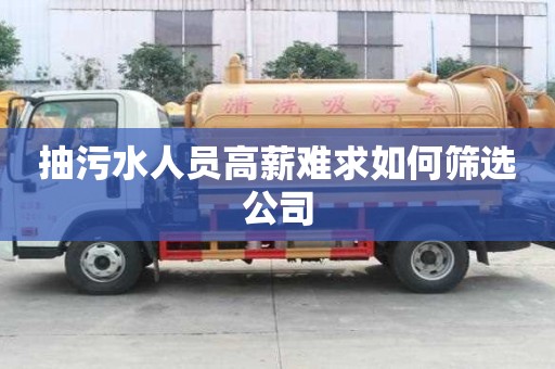 抽污水人員高薪難求如何篩選公司