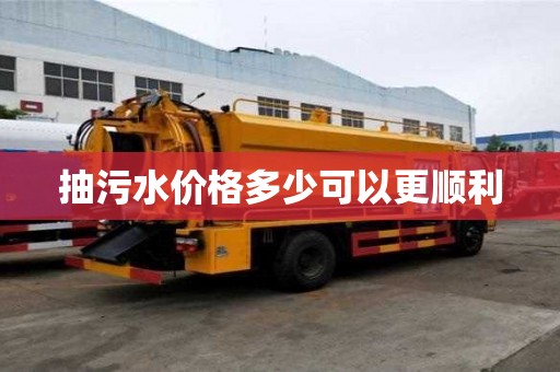 抽污水價格多少可以更順利