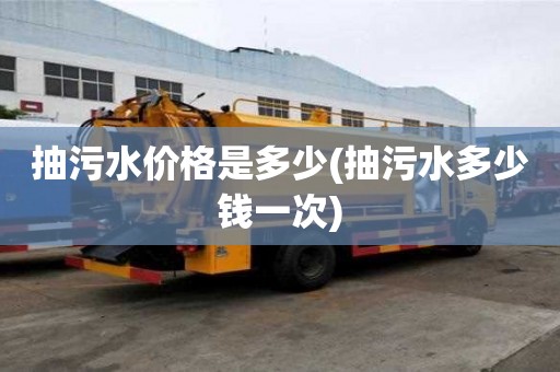 抽污水價格是多少(抽污水多少錢一次)