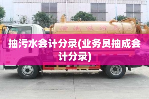 抽污水會(huì)計(jì)分錄(業(yè)務(wù)員抽成會(huì)計(jì)分錄)