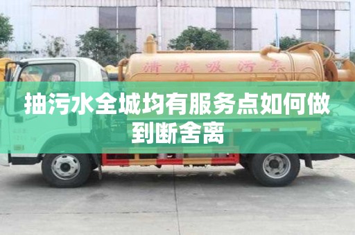 抽污水全城均有服務點如何做到斷舍離