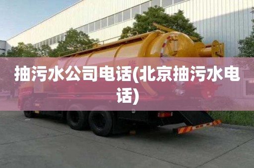 抽污水公司電話(北京抽污水電話)
