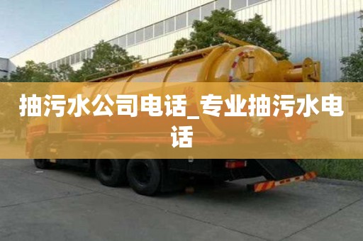 抽污水公司電話_專業抽污水電話