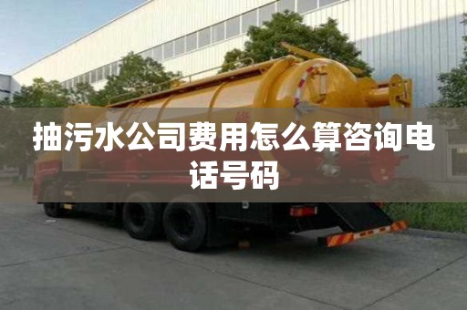 抽污水公司費(fèi)用怎么算咨詢電話號(hào)碼