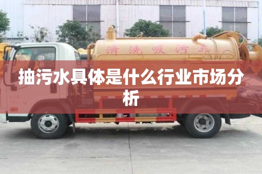 抽污水具體是什么行業(yè)市場分析
