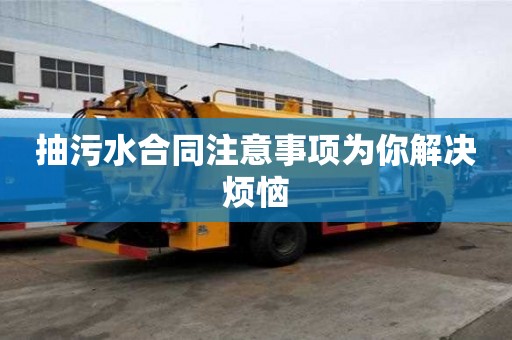 抽污水合同注意事項(xiàng)為你解決煩惱