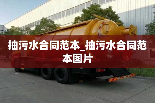 抽污水合同范本_抽污水合同范本圖片
