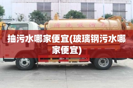 抽污水哪家便宜(玻璃鋼污水哪家便宜)