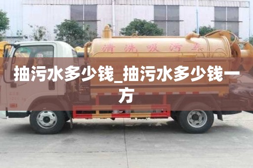 抽污水多少錢_抽污水多少錢一方