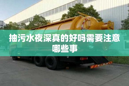 抽污水夜深真的好嗎需要注意哪些事