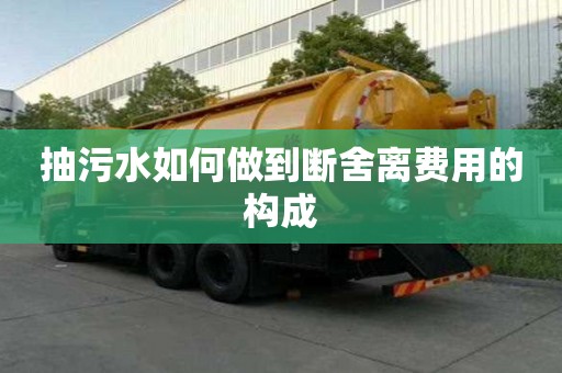 抽污水如何做到斷舍離費(fèi)用的構(gòu)成