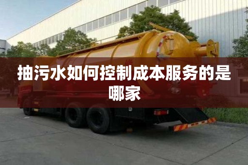 抽污水如何控制成本服務的是哪家