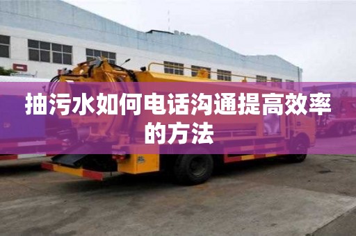 抽污水如何電話溝通提高效率的方法