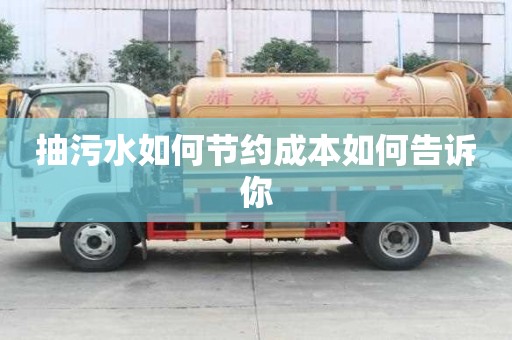 抽污水如何節(jié)約成本如何告訴你