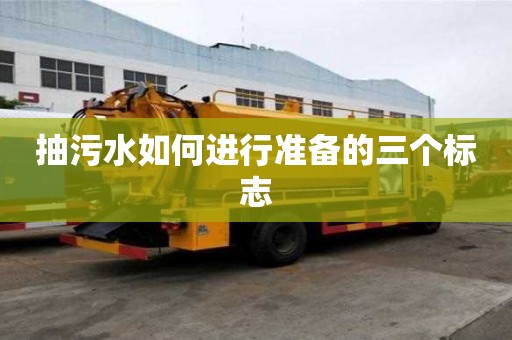 抽污水如何進行準備的三個標志