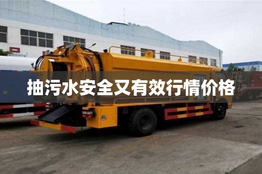 抽污水安全又有效行情價格